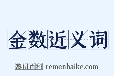 金数近义词是什么意思的图片